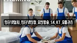 인터넷설치,인터넷신청,유선방송,SK,KT,유플러스