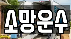 소망운수
