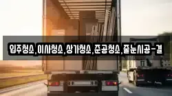 입주청소,이사청소,상가청소,준공청소,줄눈시공-결