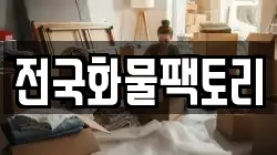 전국화물팩토리