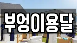 경기 의왕시 학의동 이사,포장이사,반포장이사,원룸이사,사무실이사,용달이사,전국이사,보관이사