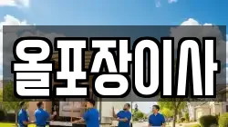 올포장이사