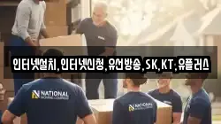 인터넷설치,인터넷신청,유선방송,SK,KT,유플러스