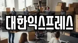대한익스프레스