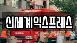 신세계익스프레스