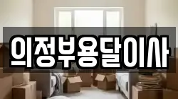 의정부용달이사