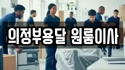 의정부용달 원룸이사