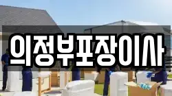 의정부포장이사