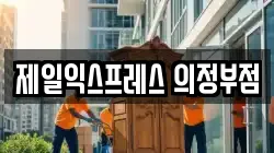 경기 의정부시 가능동 이사,포장이사,반포장이사,원룸이사,사무실이사,용달이사,전국이사,보관이사