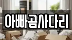 아빠곰사다리
