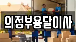 의정부용달이사