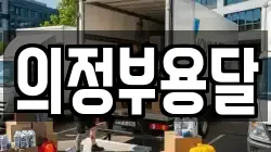 의정부용달
