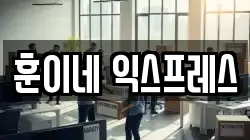 훈이네 익스프레스