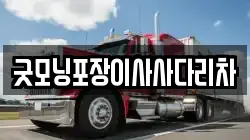 경기 의정부시 낙양동 이사,포장이사,반포장이사,원룸이사,사무실이사,용달이사,전국이사,보관이사