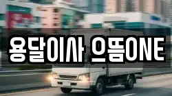 용달이사 으뜸ONE
