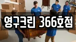 영구크린 366호점
