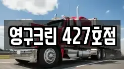 영구크린 427호점