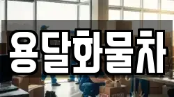 용달화물차