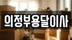 의정부용달이사