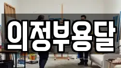 의정부용달