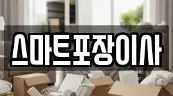스마트포장이사