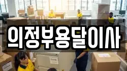 의정부용달이사
