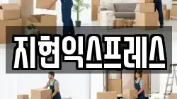 지현익스프레스