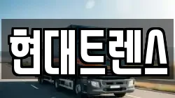 현대트렌스