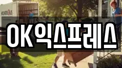 OK익스프레스