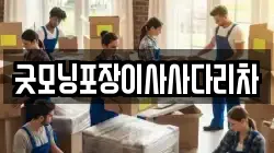 경기 의정부시 산곡동 이사,포장이사,반포장이사,원룸이사,사무실이사,용달이사,전국이사,보관이사