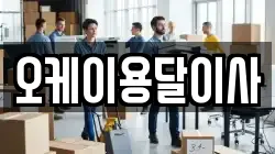 오케이용달이사