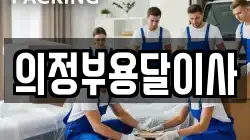 의정부용달이사
