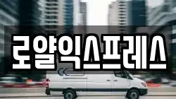 로얄익스프레스