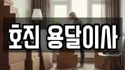 호진 용달이사