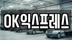 OK익스프레스