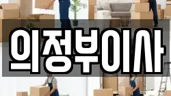 의정부이사