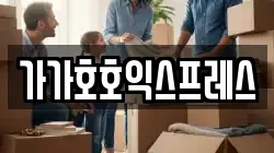 가가호호익스프레스