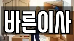 바른이사