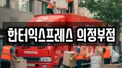 한터익스프레스 의정부점