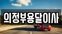 의정부용달이사