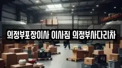 의정부포장이사 이사짐 의정부사다리차
