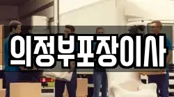 의정부포장이사