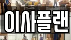 이사플랜