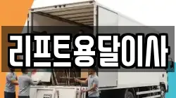 리프트용달이사