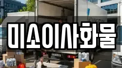 미소이사화물