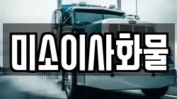 미소이사화물
