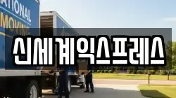 신세계익스프레스