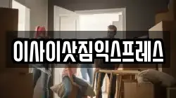 이사이삿짐익스프레스