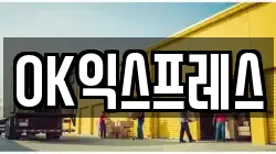 OK익스프레스