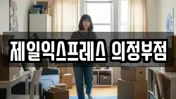 경기 의정부시 이사,포장이사,반포장이사,원룸이사,사무실이사,용달이사,전국이사,보관이사